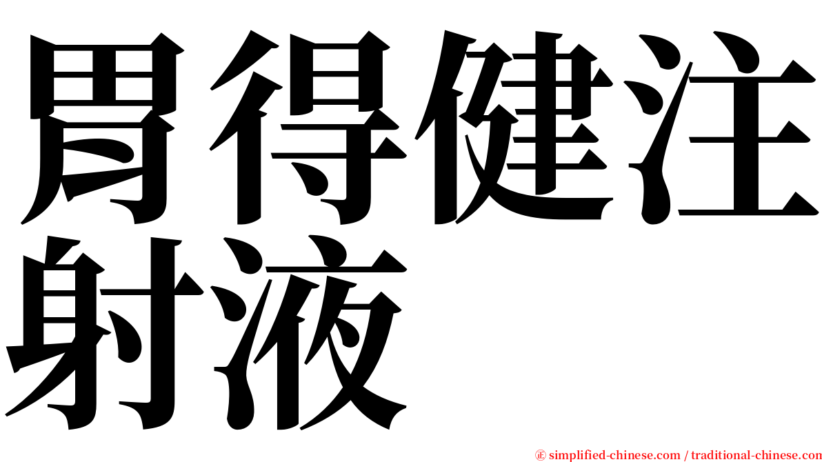 胃得健注射液 serif font