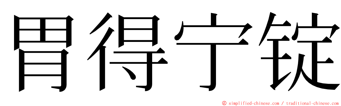 胃得宁锭 ming font