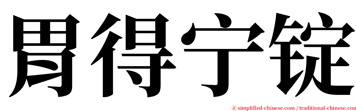 胃得宁锭 serif font