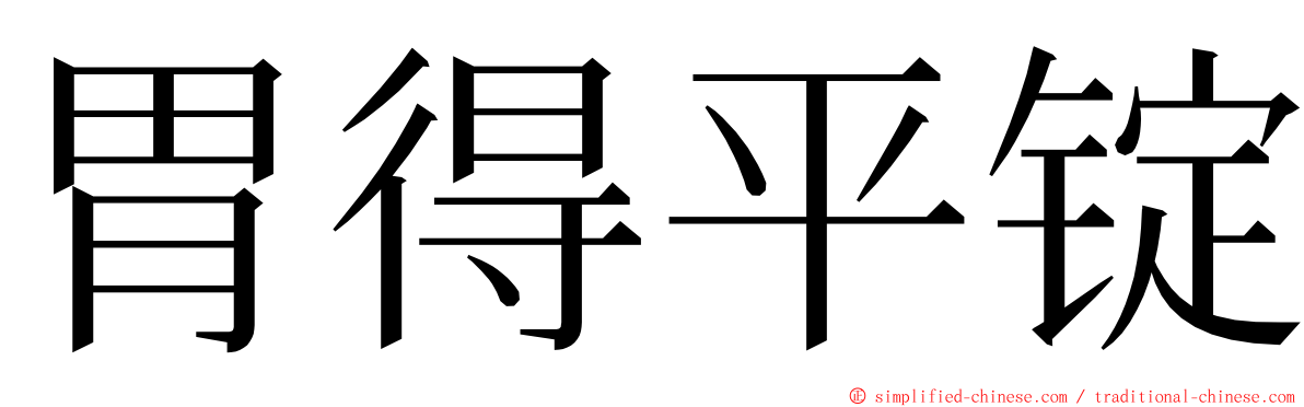 胃得平锭 ming font