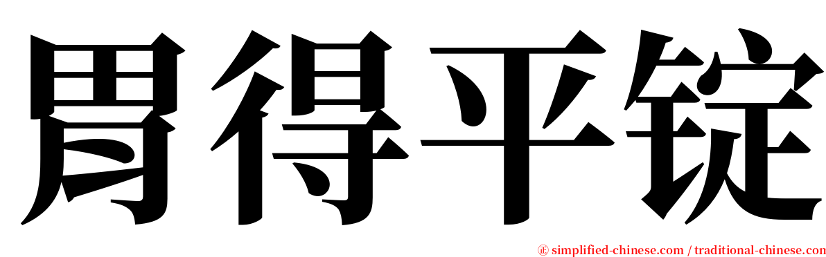 胃得平锭 serif font