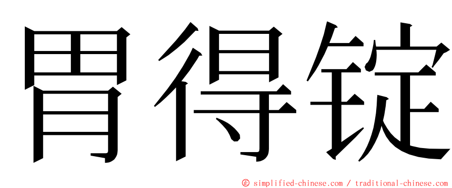 胃得锭 ming font