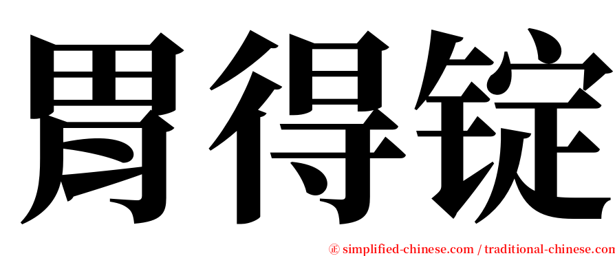 胃得锭 serif font