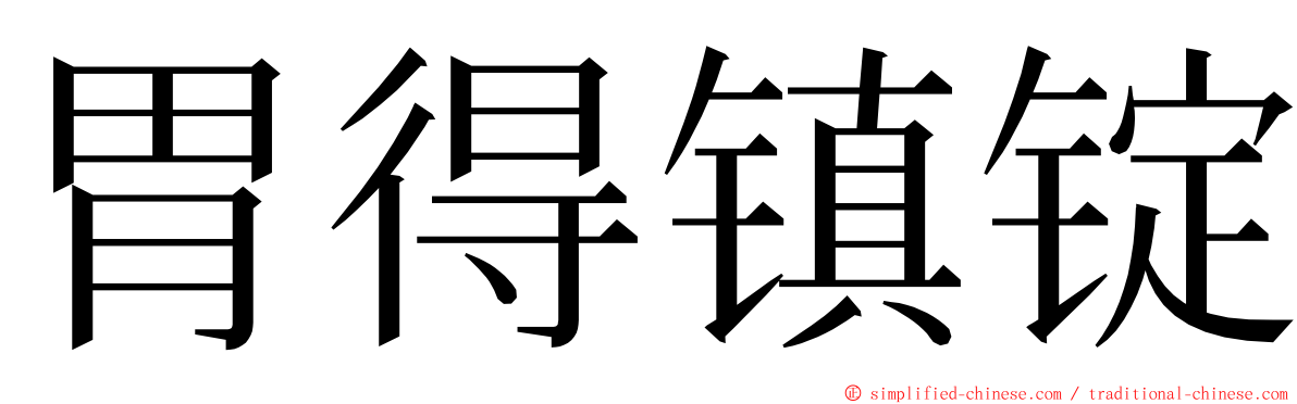 胃得镇锭 ming font