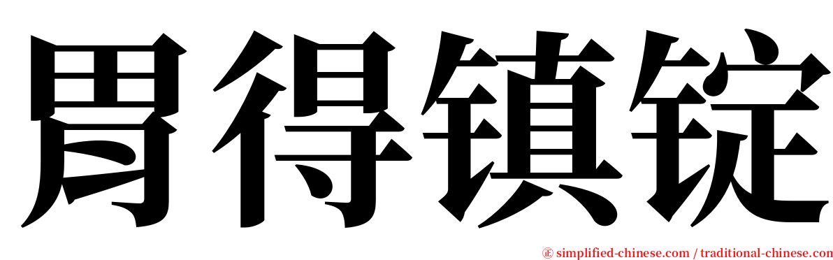 胃得镇锭 serif font