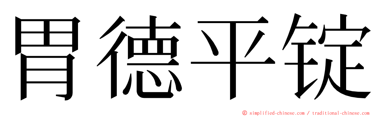 胃德平锭 ming font