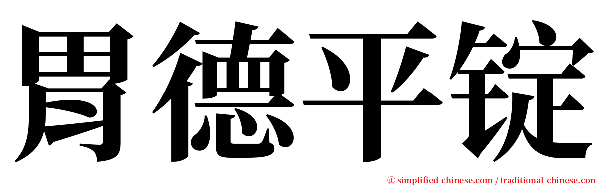 胃德平锭 serif font