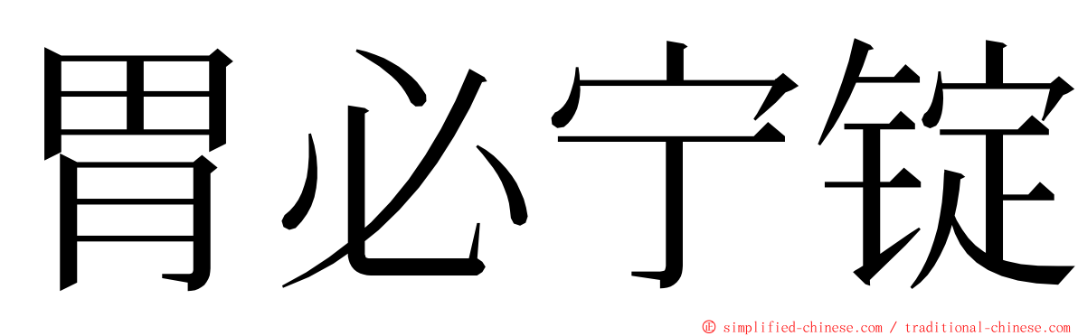 胃必宁锭 ming font