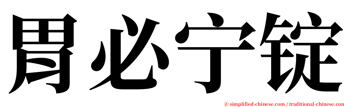 胃必宁锭 serif font