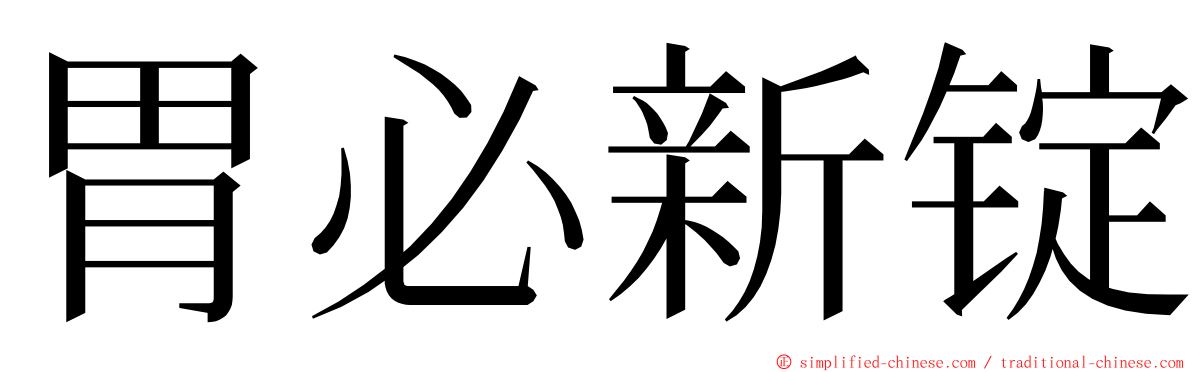 胃必新锭 ming font