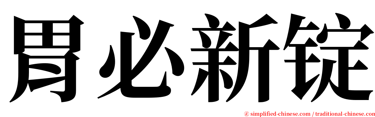 胃必新锭 serif font