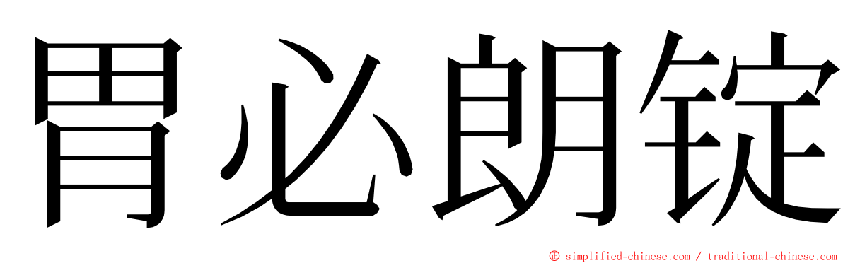 胃必朗锭 ming font