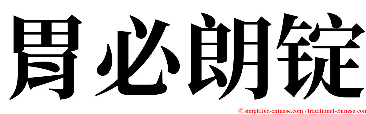 胃必朗锭 serif font