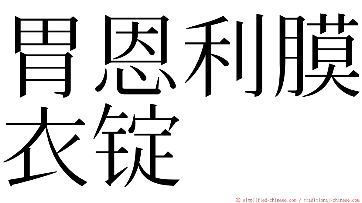 胃恩利膜衣锭 ming font