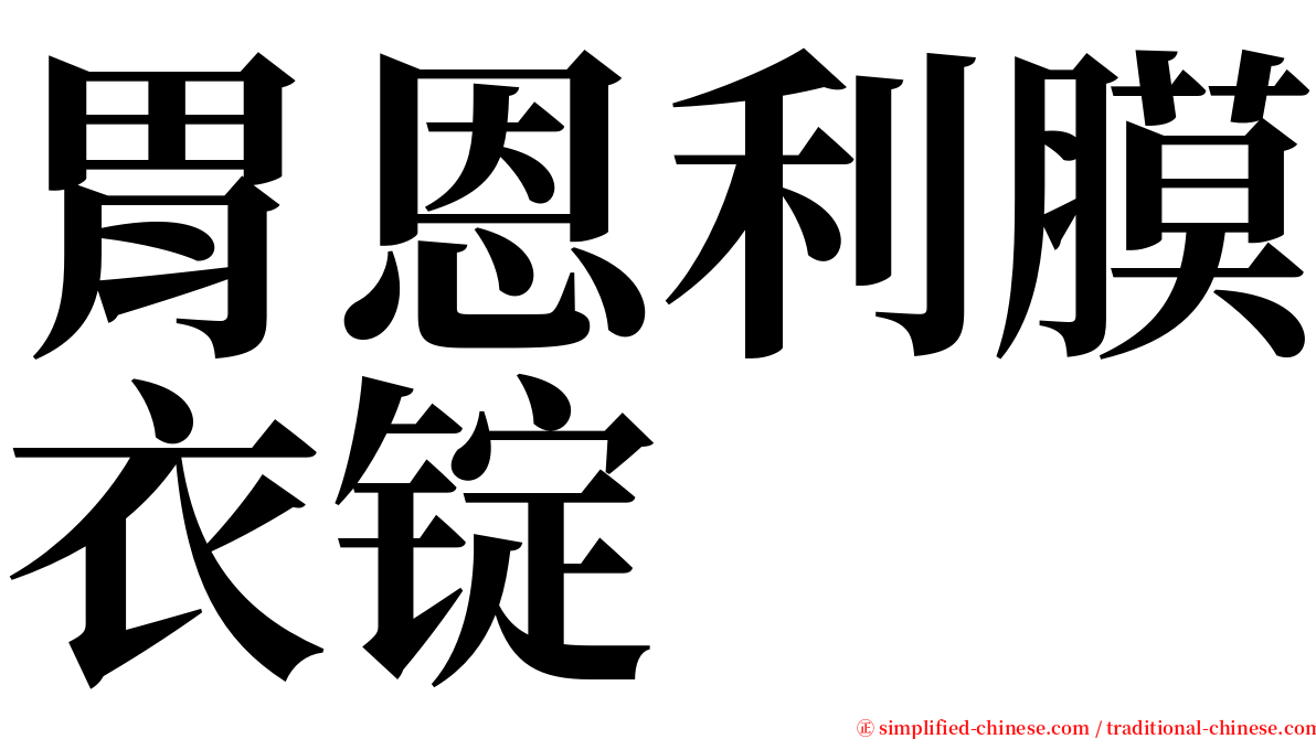 胃恩利膜衣锭 serif font