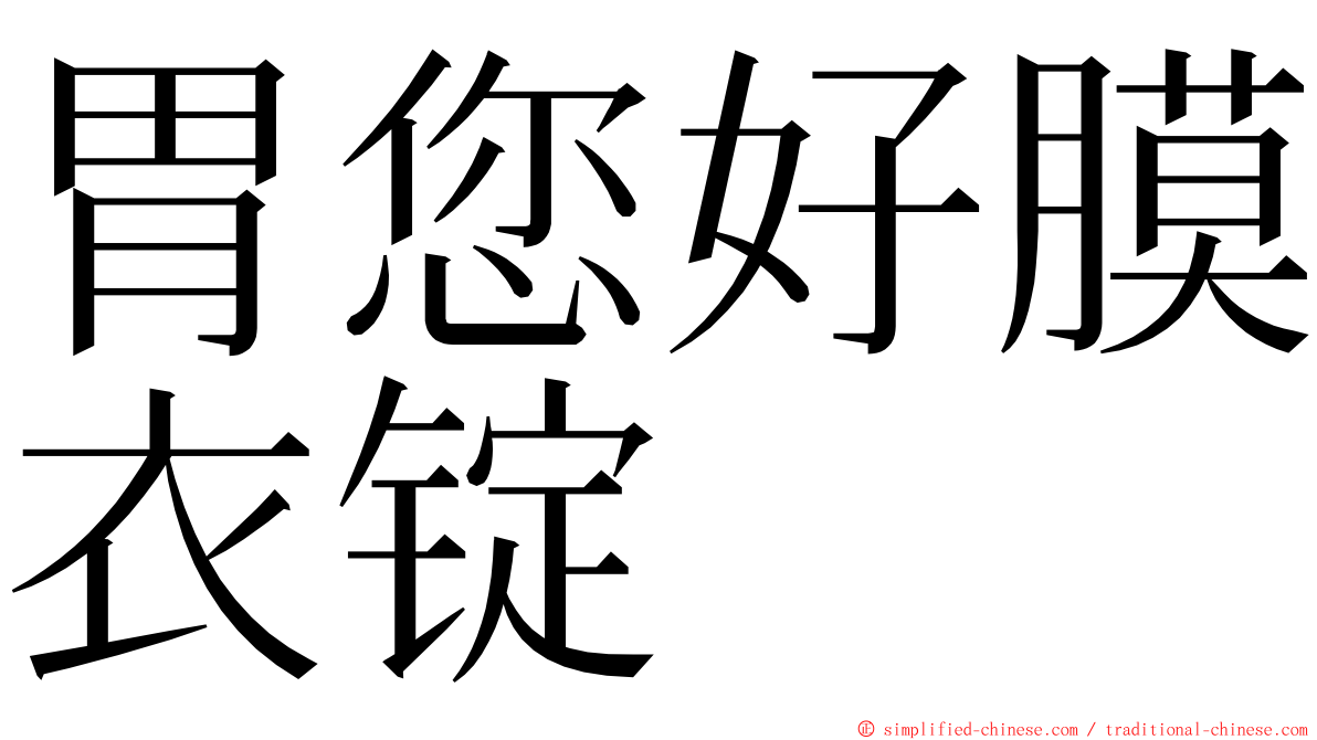 胃您好膜衣锭 ming font