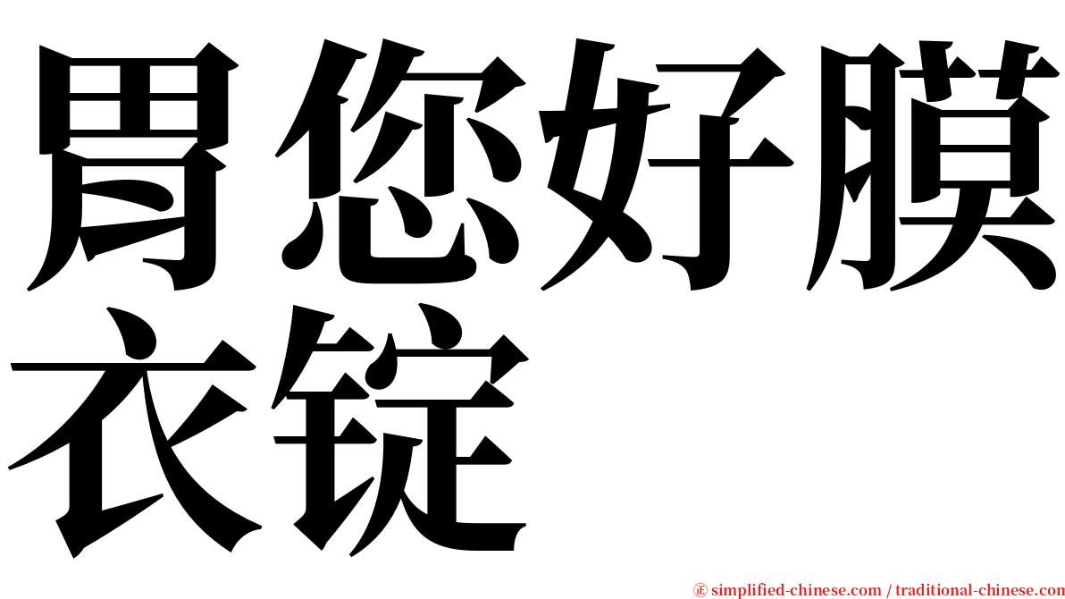 胃您好膜衣锭 serif font