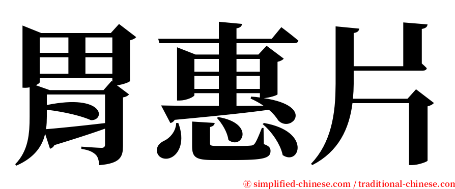 胃惠片 serif font