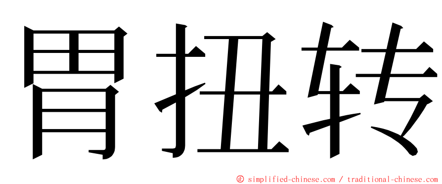 胃扭转 ming font