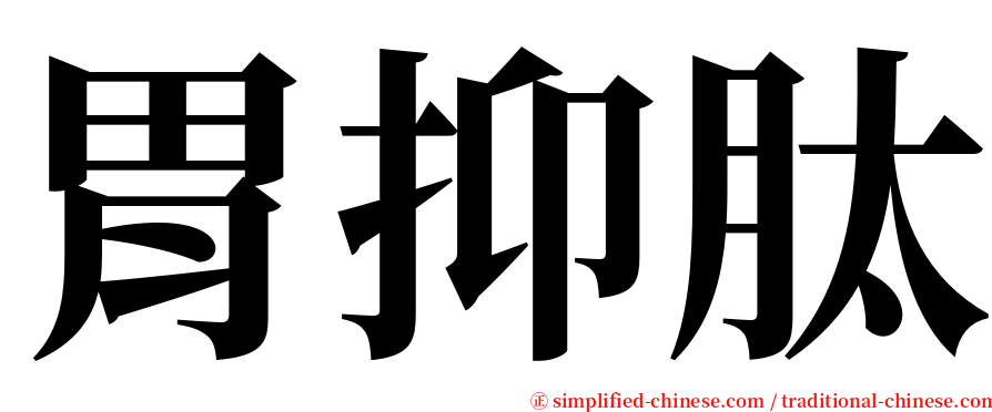 胃抑肽 serif font