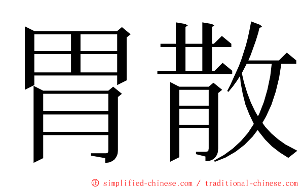 胃散 ming font