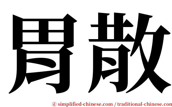 胃散 serif font