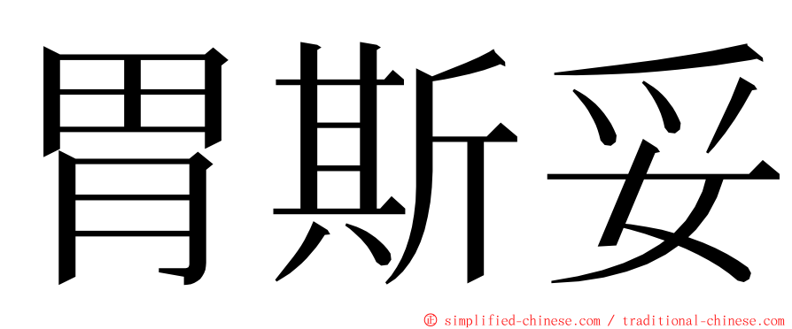 胃斯妥 ming font