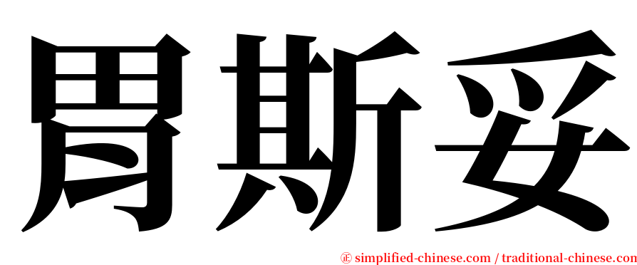 胃斯妥 serif font