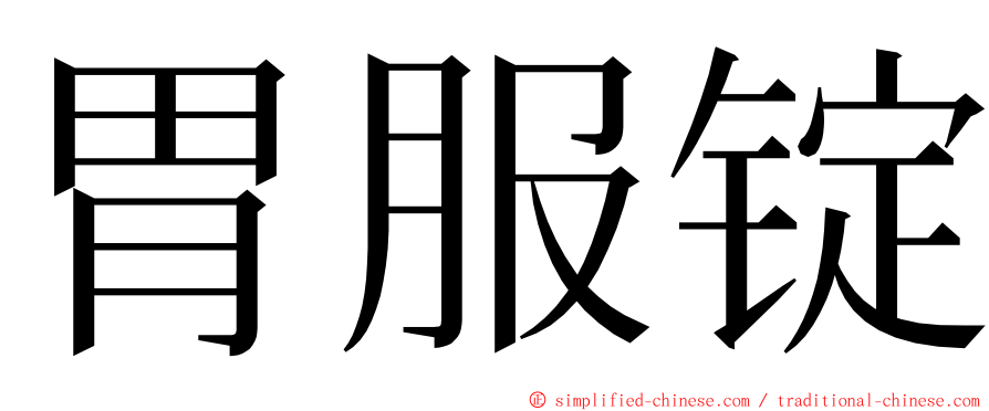 胃服锭 ming font