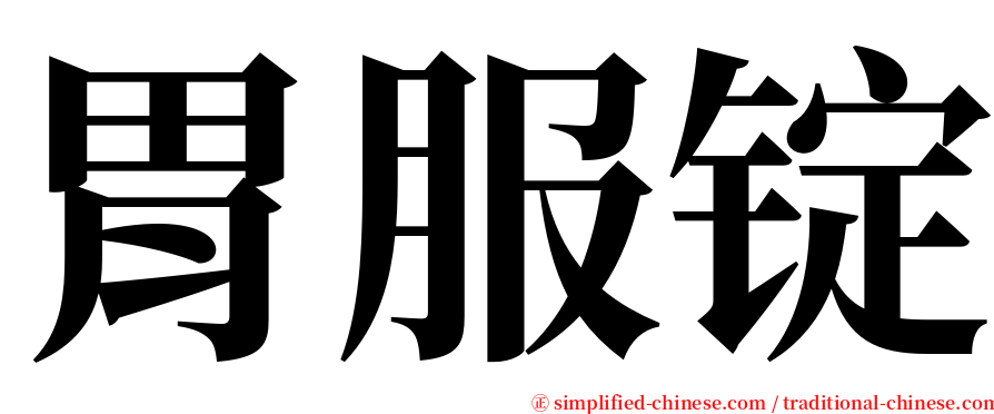 胃服锭 serif font