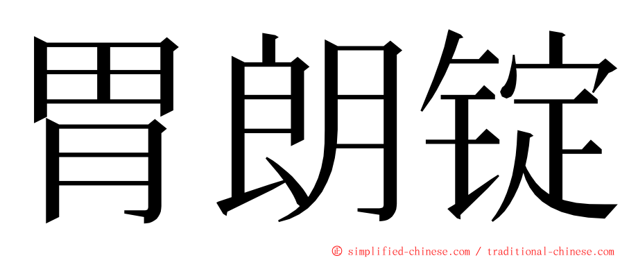 胃朗锭 ming font