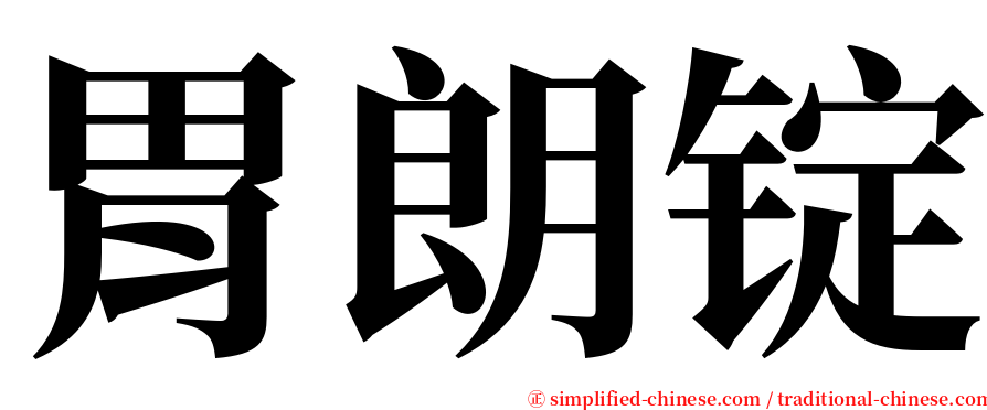 胃朗锭 serif font