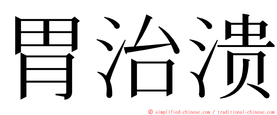 胃治溃 ming font