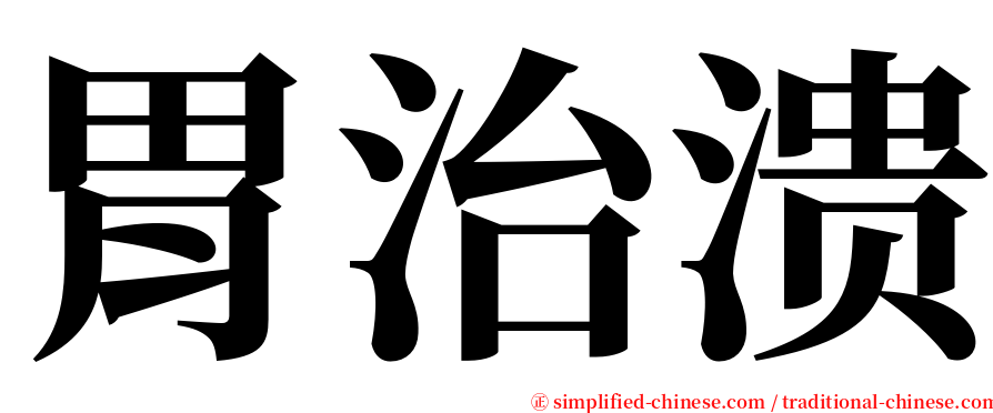 胃治溃 serif font