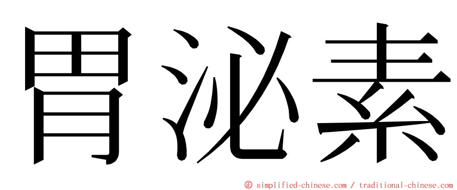 胃泌素 ming font