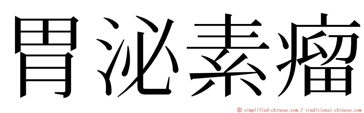 胃泌素瘤 ming font