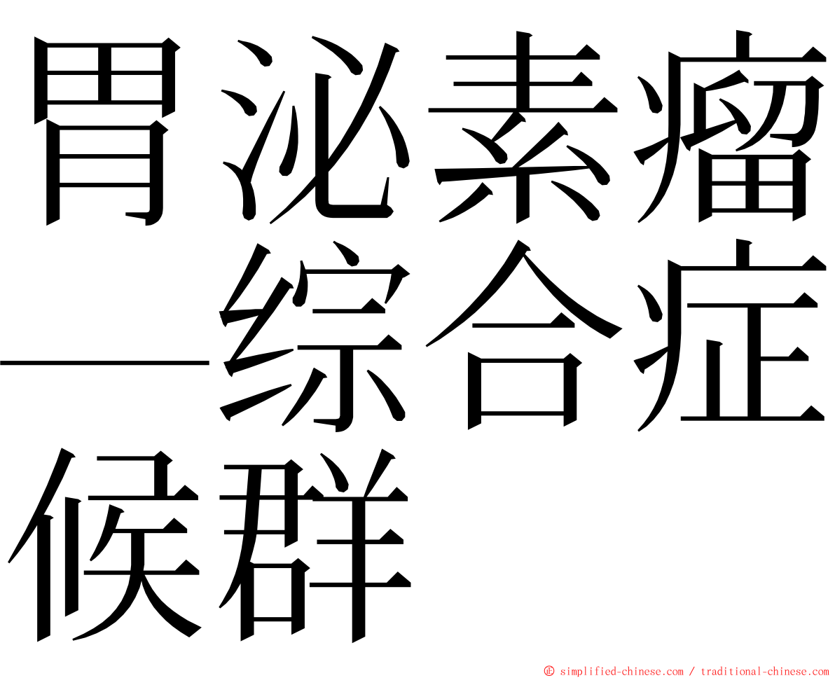 胃泌素瘤—综合症候群 ming font