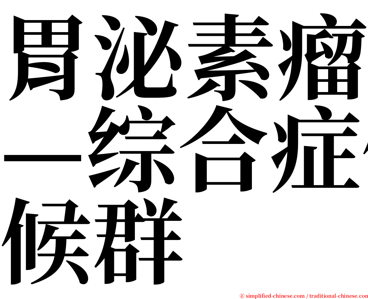 胃泌素瘤—综合症候群 serif font