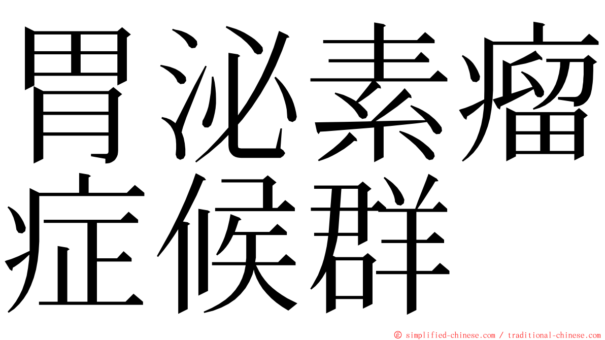 胃泌素瘤症候群 ming font