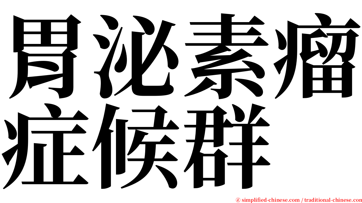 胃泌素瘤症候群 serif font