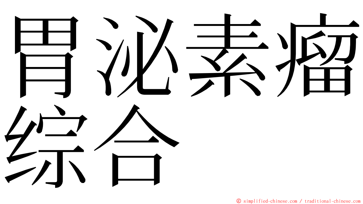 胃泌素瘤综合 ming font