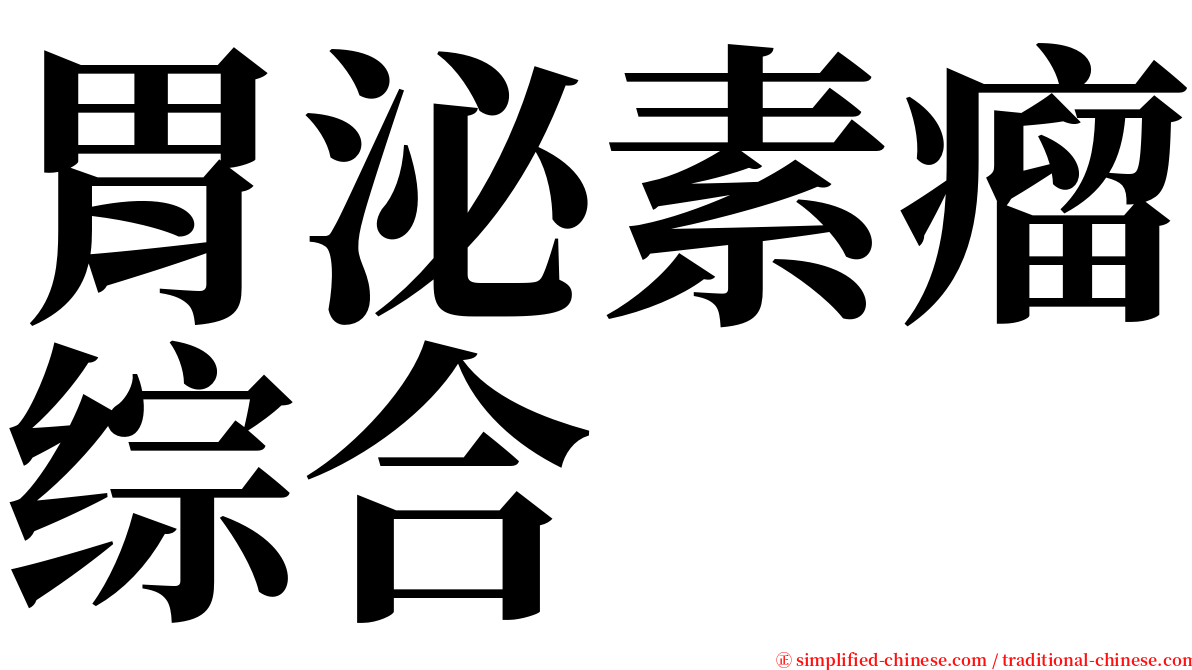 胃泌素瘤综合 serif font