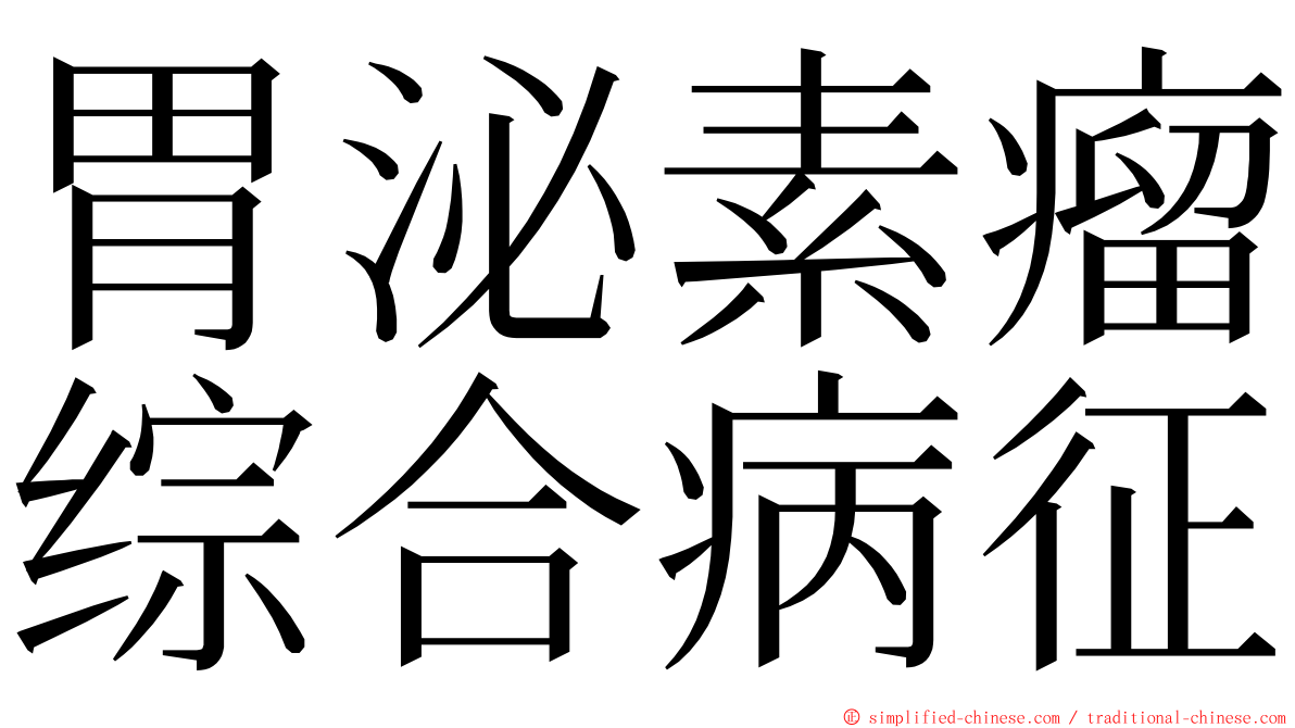 胃泌素瘤综合病征 ming font