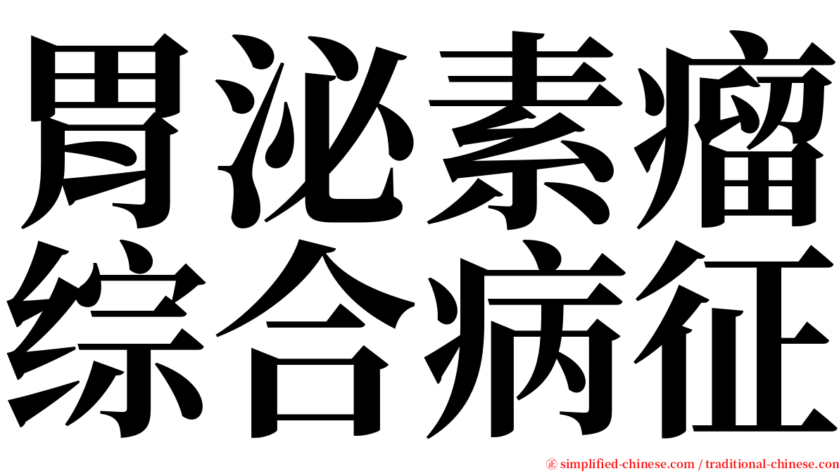 胃泌素瘤综合病征 serif font