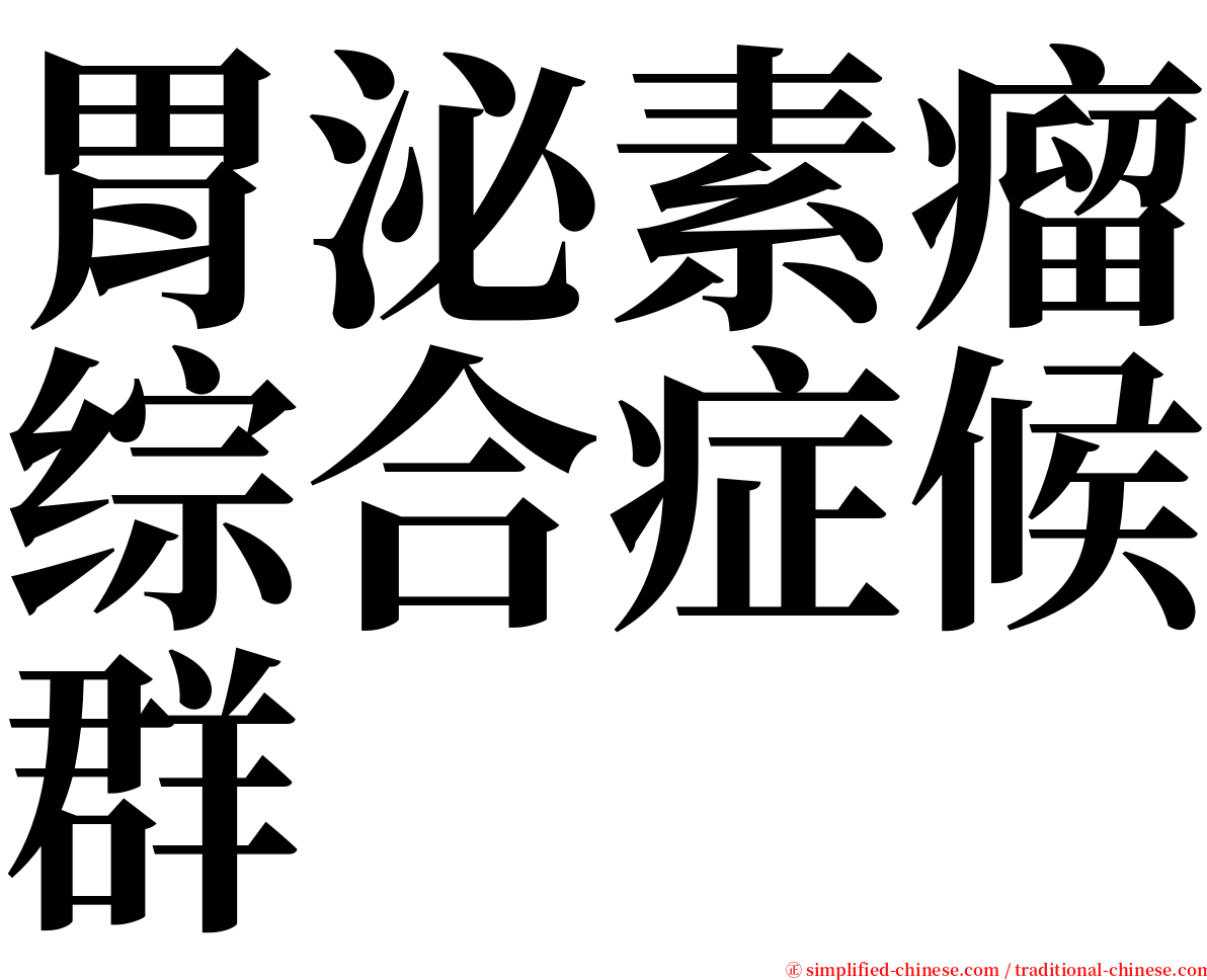 胃泌素瘤综合症候群 serif font