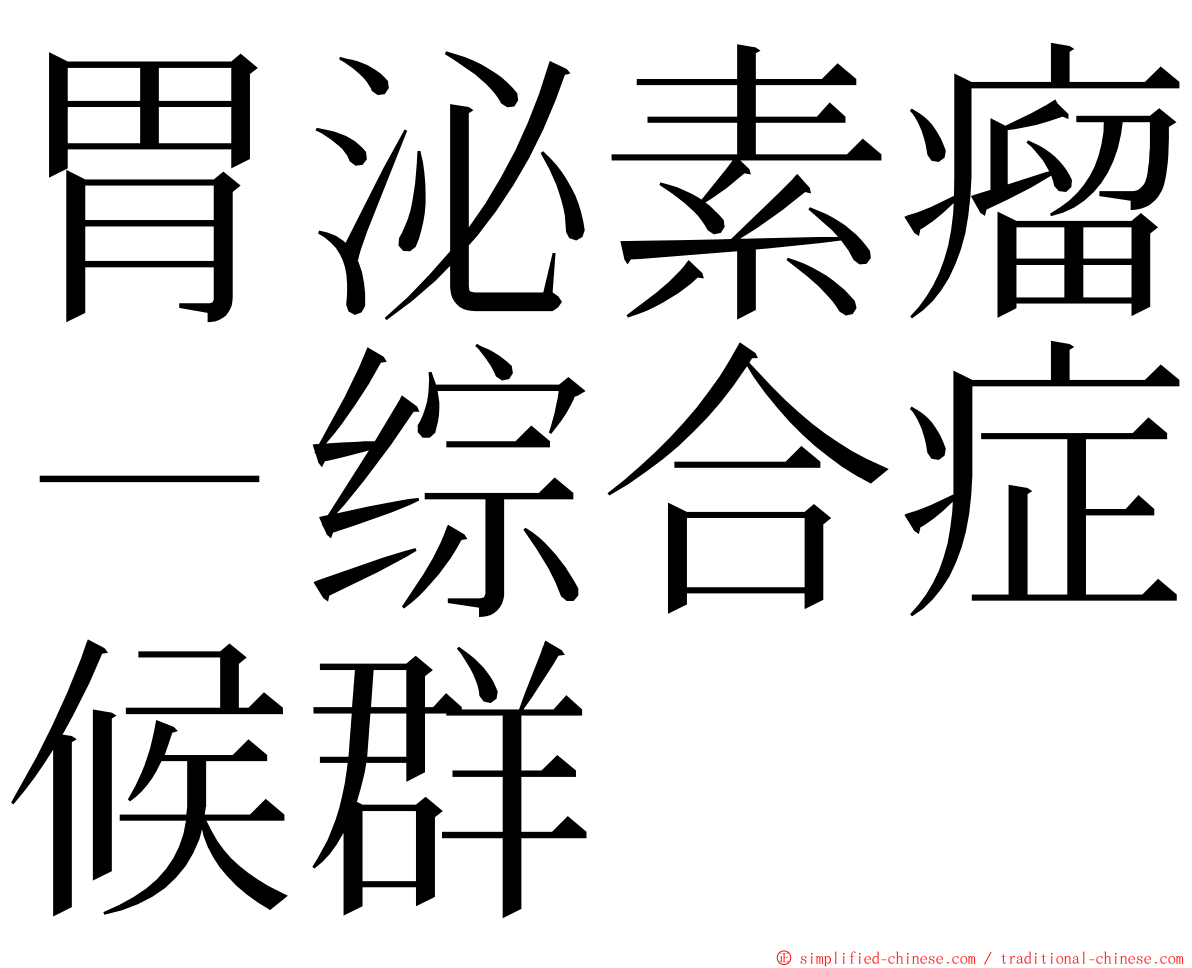 胃泌素瘤－综合症候群 ming font