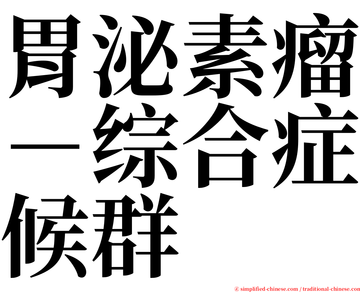 胃泌素瘤－综合症候群 serif font