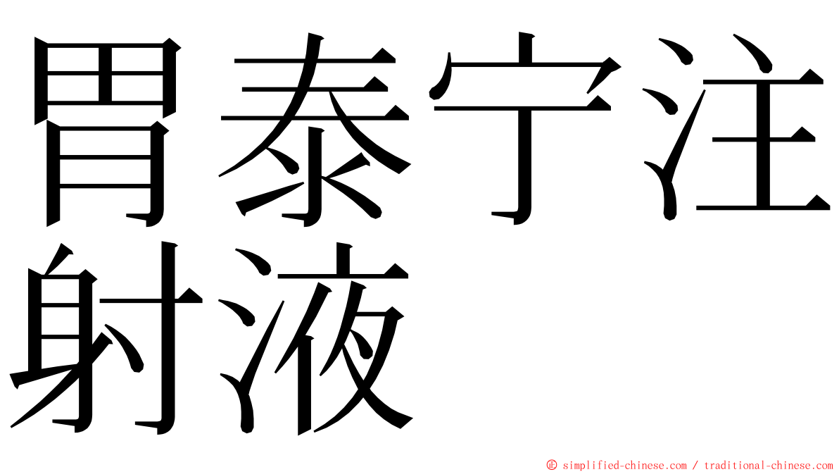 胃泰宁注射液 ming font