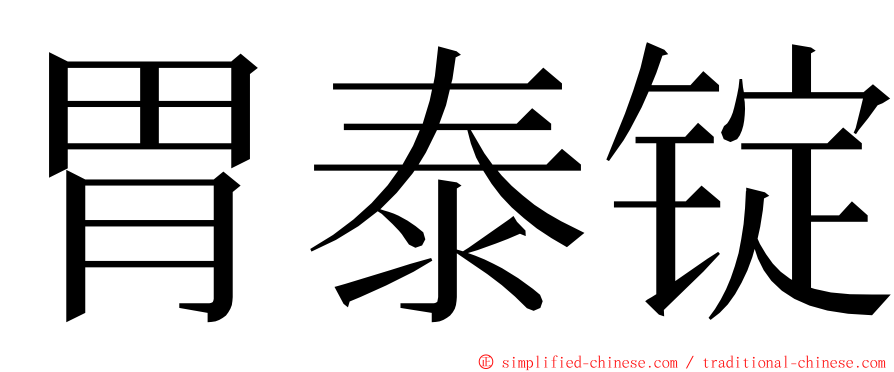 胃泰锭 ming font