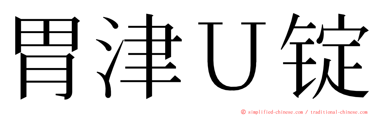 胃津Ｕ锭 ming font